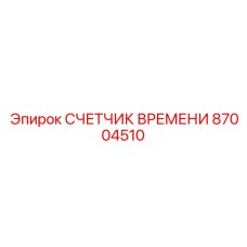 87004510 СЧЕТЧИК ВРЕМЕНИ by Epiroc