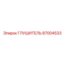 87004533 ГЛУШИТЕЛЬ Epiroc