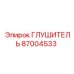 87004533 ГЛУШИТЕЛЬ Epiroc