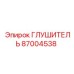 87004538 ГЛУШИТЕЛЬ Epiroc