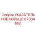 87004618 УКАЗАТЕЛЬНОЕ КОЛЬЦО Epiroc