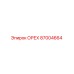 87004664 ОРЕХ Epiroc