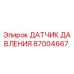 87004667 ДАТЧИК ДАВЛЕНИЯ Epiroc