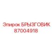 87004918 БРЫЗГОВИК Epiroc