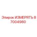 87004980 ИЗМЕРЯТЬ Epiroc
