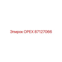 87127066 ОРЕХ Epiroc