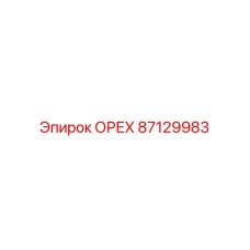 87129983 ОРЕХ Epiroc