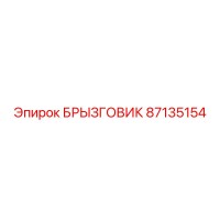 87135154 БРЫЗГОВИК Epiroc