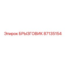 87135154 БРЫЗГОВИК Epiroc