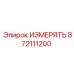 872111200 ИЗМЕРЯТЬ Epiroc