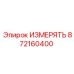 872160400 ИЗМЕРЯТЬ Epiroc