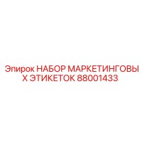 88001433 НАБОР МАРКЕТИНГОВЫХ ЭТИКЕТОК [Epiroc]