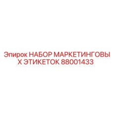 88001433 НАБОР МАРКЕТИНГОВЫХ ЭТИКЕТОК [Epiroc]