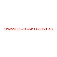 88050143 QL-60-БИТ Epiroc