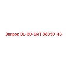 88050143 QL-60-БИТ Epiroc
