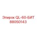 88050143 QL-60-БИТ Epiroc