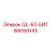 88050145 QL-60-БИТ Epiroc