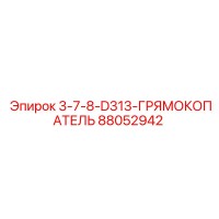 88052942 3-7-8-D313-ГРЯМОКОПАТЕЛЬ Epiroc