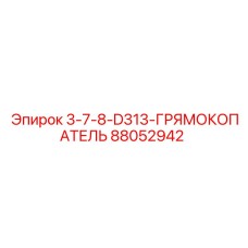 88052942 3-7-8-D313-ГРЯМОКОПАТЕЛЬ Epiroc