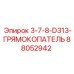 88052942 3-7-8-D313-ГРЯМОКОПАТЕЛЬ Epiroc