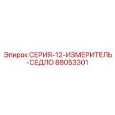 88053301 СЕРИЯ-12-ИЗМЕРИТЕЛЬ-СЕДЛО Epiroc