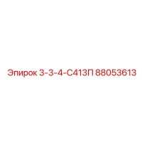 88053613 3-3-4-С413П Epiroc