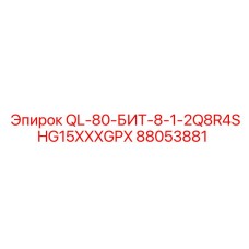 88053881 QL-80-БИТ-8-1-2Q8R4SHG15XXXGPX Epiroc