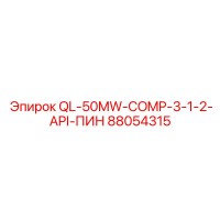 88054315 QL-50MW-COMP-3-1-2-API-ПИН Epiroc