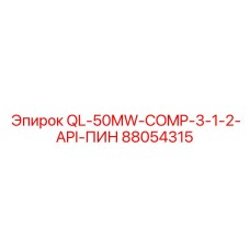 88054315 QL-50MW-COMP-3-1-2-API-ПИН Epiroc