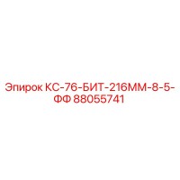 88055741 КС-76-БИТ-216ММ-8-5-ФФ Epiroc