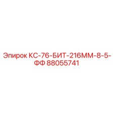 88055741 КС-76-БИТ-216ММ-8-5-ФФ Epiroc