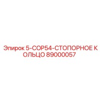 89000057 5-COP54-СТОПОРНОЕ КОЛЬЦО - Epiroc