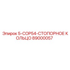 89000057 5-COP54-СТОПОРНОЕ КОЛЬЦО - Epiroc