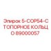 89000057 5-COP54-СТОПОРНОЕ КОЛЬЦО - Epiroc
