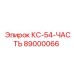 89000066 КС-54-ЧАСТЬ Epiroc