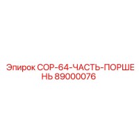 89000076 COP-64-ЧАСТЬ-ПОРШЕНЬ Epiroc