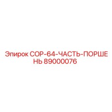 89000076 COP-64-ЧАСТЬ-ПОРШЕНЬ Epiroc