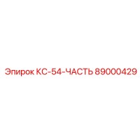89000429 КС-54-ЧАСТЬ Epiroc