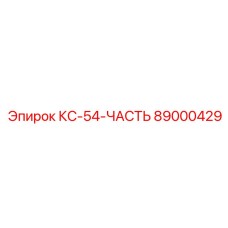 89000429 КС-54-ЧАСТЬ Epiroc