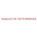 89000429 КС-54-ЧАСТЬ Epiroc