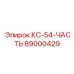 89000429 КС-54-ЧАСТЬ Epiroc