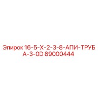 89000444 16-5-Х-2-3-8-АПИ-ТРУБА-3-0D Epiroc