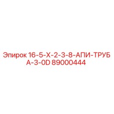 89000444 16-5-Х-2-3-8-АПИ-ТРУБА-3-0D Epiroc