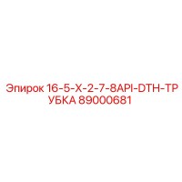 89000681 16-5-X-2-7-8API-DTH-ТРУБКА Epiroc