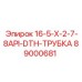 89000681 16-5-X-2-7-8API-DTH-ТРУБКА Epiroc
