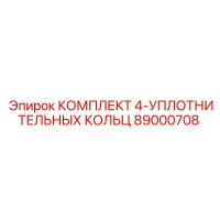 89000708 - КОМПЛЕКТ 4-УПЛОТНИТЕЛЬНЫХ КОЛЬЦ - Epiroc
