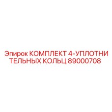 89000708 - КОМПЛЕКТ 4-УПЛОТНИТЕЛЬНЫХ КОЛЬЦ - Epiroc