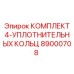 89000708 - КОМПЛЕКТ 4-УПЛОТНИТЕЛЬНЫХ КОЛЬЦ - Epiroc