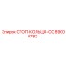 89000782 СТОП-КОЛЬЦО-CO Эпирок