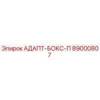 89000807 АДАПТ-БОКС-П Epiroc